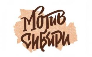 Мотив Сибири
